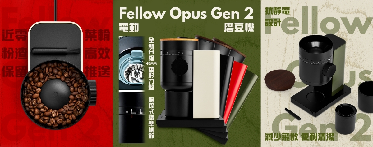 專為精品咖啡玩家設計😎Fellow Opus 2電磨硬核升級體驗！