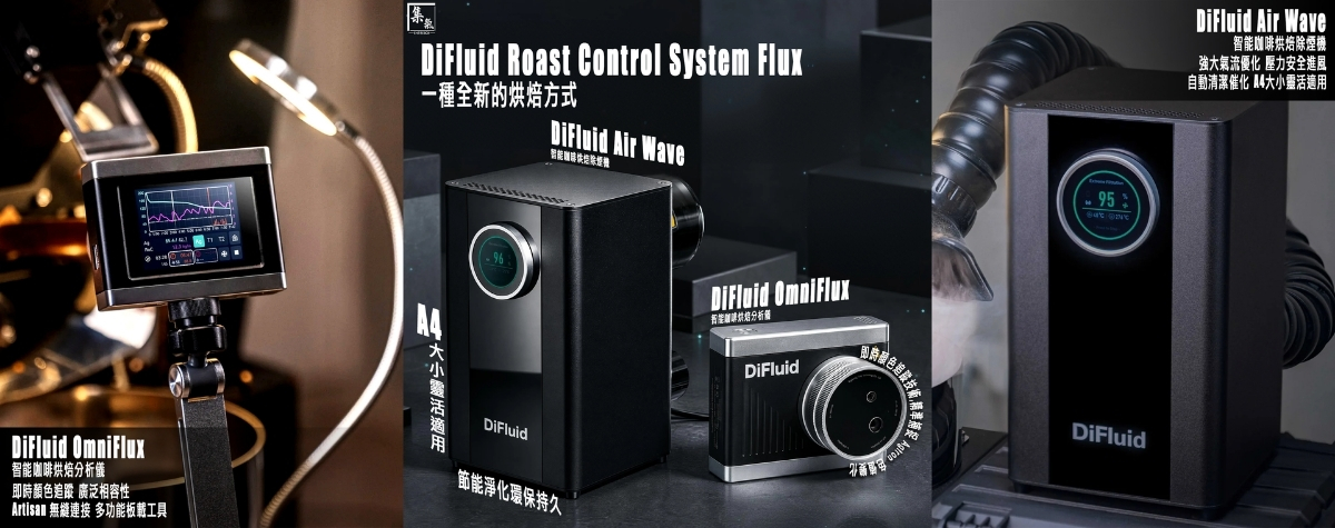 專為精品咖啡自烘玩家打造🔥DiFluid Flux 烘焙系統硬核升級！