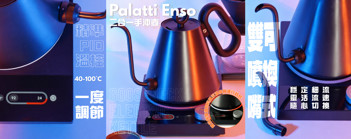 手沖控溫難、水流不穩總是萃取失敗😫試試Palatti Enso 二合一電手沖壺！
