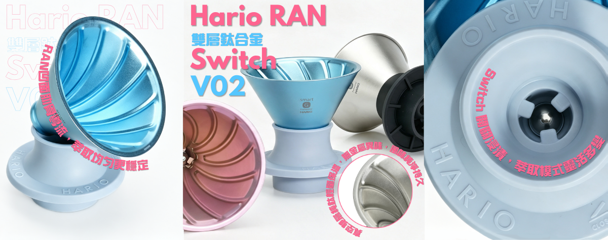 萃取溫度流失、水流雜亂難調控😫專為手沖愛好者打造😎Hario RAN Switch V02 鈦合金濾杯！
