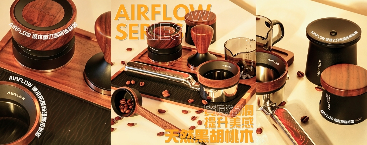 台面单调缺少氛围感😫 专为咖啡爱好者打造😎 AIRFLOW黑胡桃木咖啡器具系列！