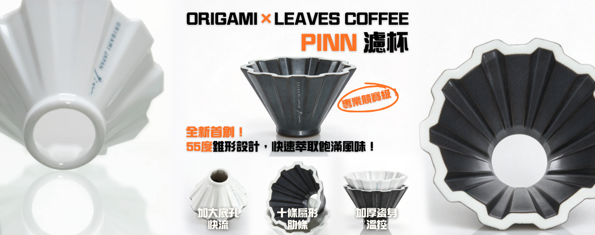 粉層容易過萃、沖出嚟雜味多多？😫 來試下這個專業比賽級 ORIGAMI × LEAVES PINN 濾杯！🤩